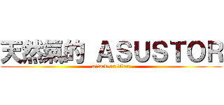 天然氣的 ＡＳＵＳＴＯＲ (attack on titan)