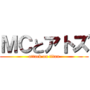 ＭＣとアトズ (attack on titan)