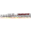 とある傭兵の受験期間 (はよ終われ)