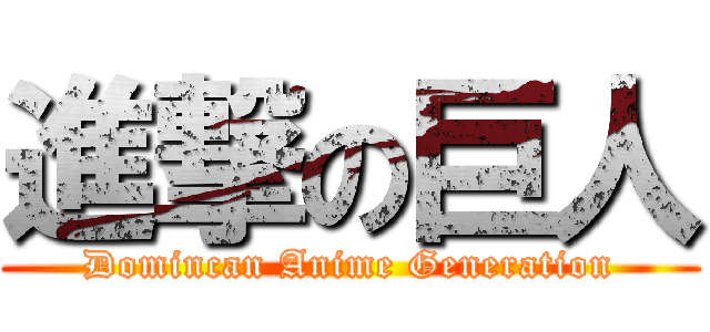 進撃の巨人 (Domincan Anime Generation)