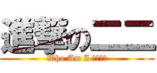 進撃の二二 (Who Am I ！？！？)