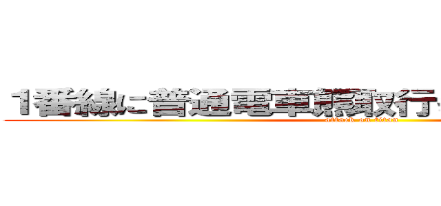 １番線に普通電車熊取行きが４両で入ります (attack on titan)