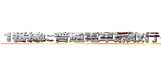 １番線に普通電車熊取行きが４両で入ります (attack on titan)