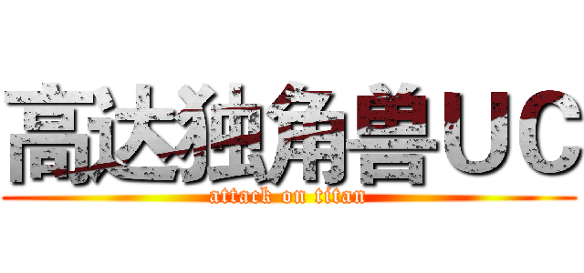 高达独角兽ＵＣ (attack on titan)