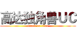高达独角兽ＵＣ (attack on titan)