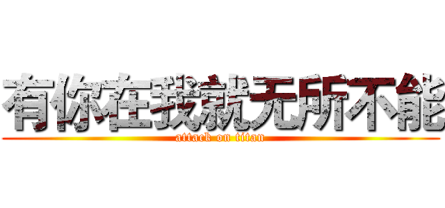 有你在我就无所不能 (attack on titan)