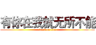 有你在我就无所不能 (attack on titan)