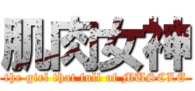 肌肉女神 (the girl that full of MUSCLE)