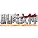 肌肉女神 (the girl that full of MUSCLE)