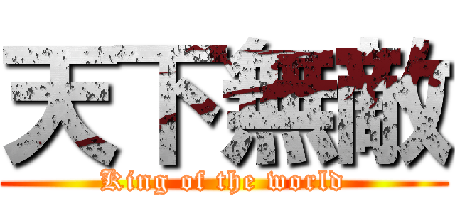 天下無敵 (King of the world)