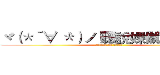 ヾ（＊´∀｀＊）ノ 聽說婐僦肆救星額 (attack on titan)