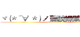 ヾ（＊´∀｀＊）ノ 聽說婐僦肆救星額 (attack on titan)