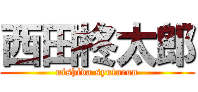 西田柊太郎 (nishida syutarou)