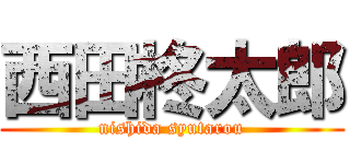 西田柊太郎 (nishida syutarou)