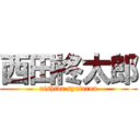 西田柊太郎 (nishida syutarou)