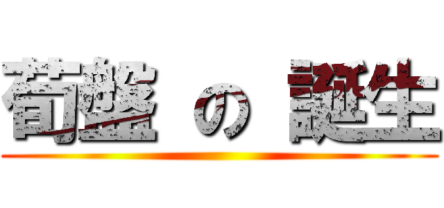 荀盤 の 誕生 ()
