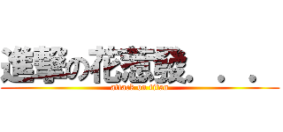 進撃の花惹發．．． (attack on titan)