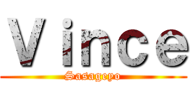 Ｖｉｎｃｅ (Sasageyo)