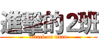 進擊的２班 (attack on titan)