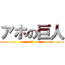 アホの巨人 (あほ)