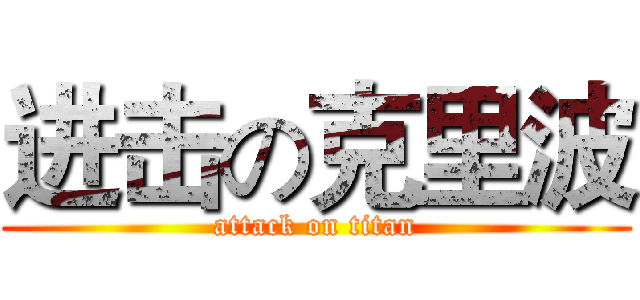 进击の克里波 (attack on titan)