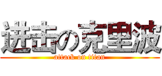 进击の克里波 (attack on titan)
