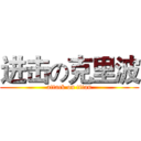 进击の克里波 (attack on titan)