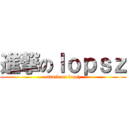 進撃のｌｏｐｓｚ (attack on lopsz)