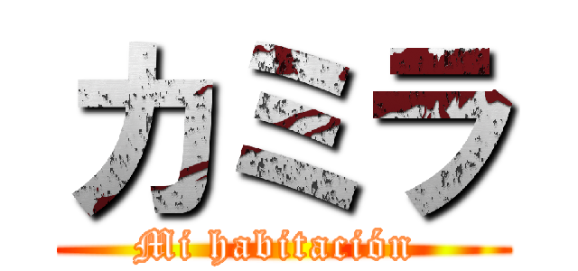 カミラ (Mi habitación )