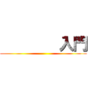         入門 ()