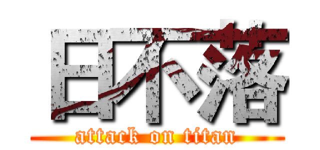 日不落 (attack on titan)