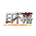 日不落 (attack on titan)