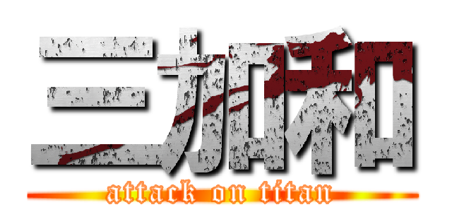 三加和 (attack on titan)