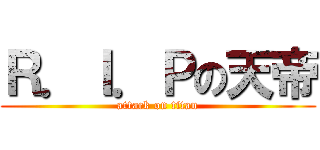 Ｒ．Ｉ．Ｐの天帝 (attack on titan)