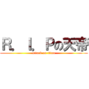 Ｒ．Ｉ．Ｐの天帝 (attack on titan)