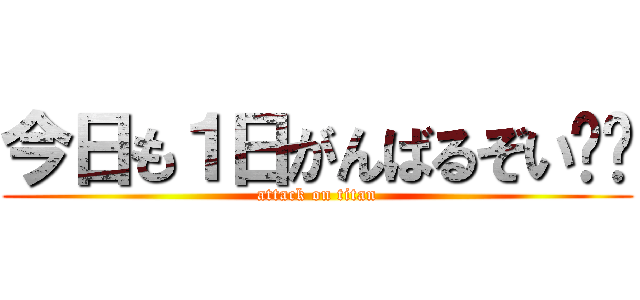 今日も１日がんばるぞい‼️ (attack on titan)