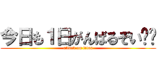 今日も１日がんばるぞい‼️ (attack on titan)