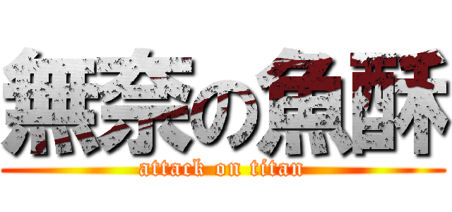 無奈の魚酥 (attack on titan)