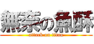 無奈の魚酥 (attack on titan)
