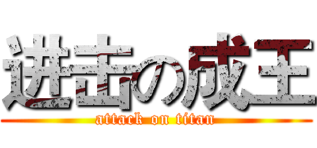 进击の成王 (attack on titan)