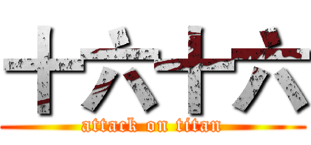 十六十六 (attack on titan)
