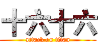十六十六 (attack on titan)