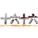 十六十六 (attack on titan)