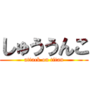 しゅううんこ (attack on titan)