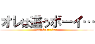 オレは違うボーイ… (attack on titan)