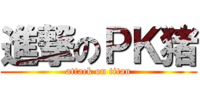 進撃のＰＫ猪 (attack on titan)