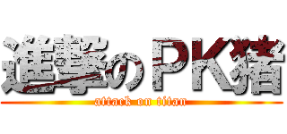 進撃のＰＫ猪 (attack on titan)