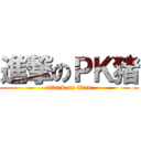 進撃のＰＫ猪 (attack on titan)