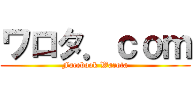 ワロタ．ｃｏｍ (Facebook Warota)