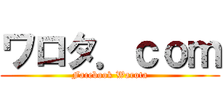 ワロタ．ｃｏｍ (Facebook Warota)